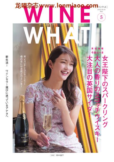 [日本版]WINE WHAT 葡萄酒PDF电子杂志 No.33